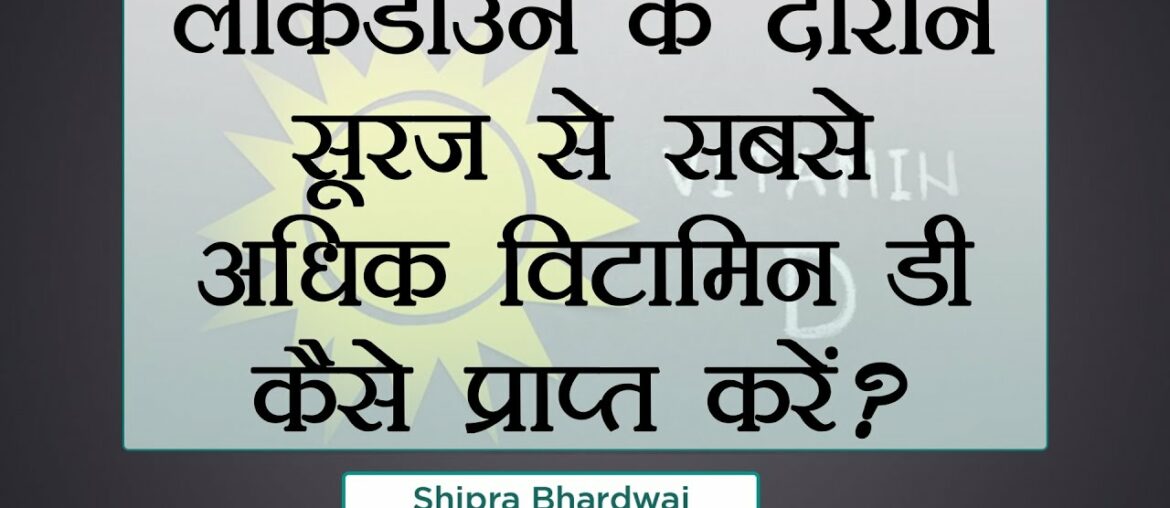 लॉकडाउन के दौरान सूरज से सबसे अधिक विटामिन डी कैसे प्राप्त करें? || Shipra Bhardwaj