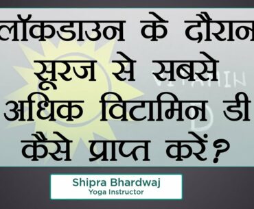 लॉकडाउन के दौरान सूरज से सबसे अधिक विटामिन डी कैसे प्राप्त करें? || Shipra Bhardwaj