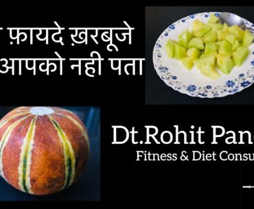 ख़रबूज़े के पाँच वो फ़ायदे जो आप भी जानते ( 5 Benefits of Muskmelon)