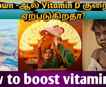 Lockdown-ஆல் Vitamin D குறைபாடு ஏற்படுகிறதா - How to boost Vitamin D