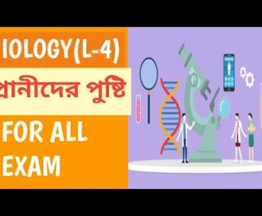 প্রানীদের পুষ্টি|General Science-Biology|Animal Nutrition|Carbohydrates, Protein,Fat,Lipid,Vitamin..