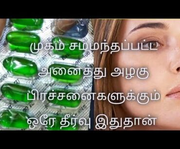 Vitamin E capsule for face தமிழில்/get beautiful skin/all in one capsule/skin care/jithu's Channel