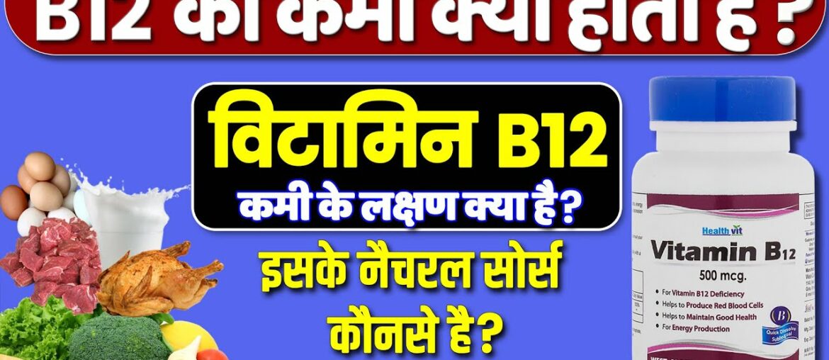 Healthvit Vitamin B12 : Usage, Benefits | Vitamin b12 deficiency symptoms | Detail Review In Hindi