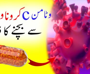 Prevention of coronavirus with vitamin c || Vitamin C corona virus se bachne ka zariya || HealthCare