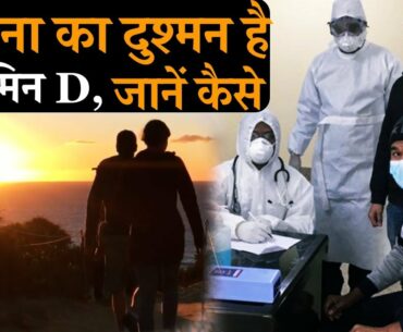 Coronavirus से बचने में मदद करेगा Vitamin D, Diet में ज़रूर शामिल करें ये चीज़ें | Jeevan Kosh