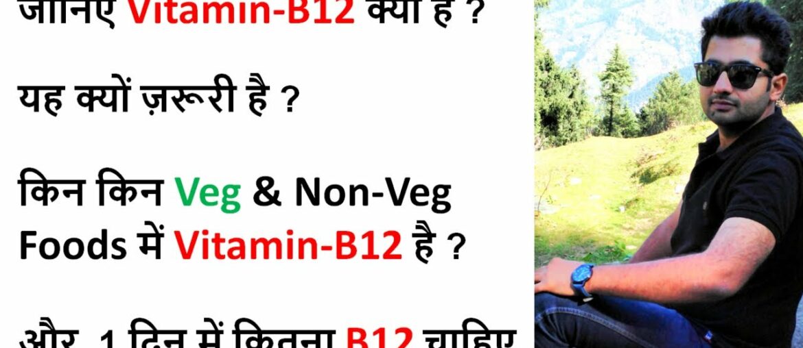 Vitamin B12 Functions in our body | Vitamin B12 Source, Supplements - विटामिन बी-12 कैसे बढ़ाए