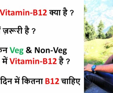 Vitamin B12 Functions in our body | Vitamin B12 Source, Supplements - विटामिन बी-12 कैसे बढ़ाए