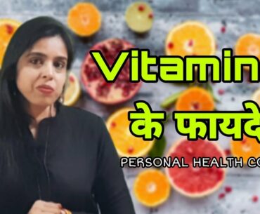 Benefits of Vitamin C in body | Effects of vitamin C in Life | Personal Health Coach Priyanka |