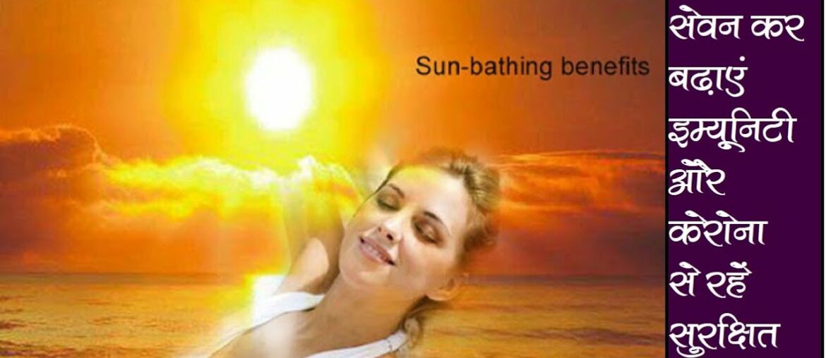 Sun Bath से बढाएं Immunity Power,और पाएं Vitamin-D