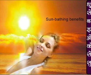 Sun Bath से बढाएं Immunity Power,और पाएं Vitamin-D