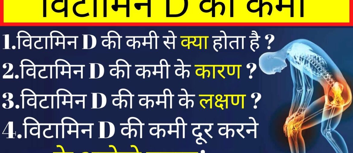 विटामिन d की कमी से होने वाले रोग | vitamin d ki kami se kya hota hai | vitamin d ki kami ka ilaj