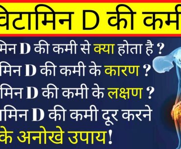 विटामिन d की कमी से होने वाले रोग | vitamin d ki kami se kya hota hai | vitamin d ki kami ka ilaj