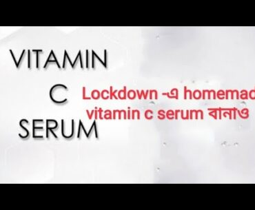 Lockdown ঘরোয়া উপায়ে তৈরি করো vitamin -c serum || homemade vitamin c serum ||safe beauty tips