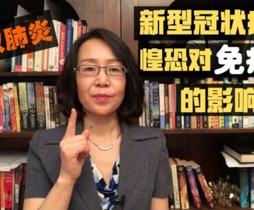 新型冠状病毒 惶恐与免疫力 Coronavirus and Your Immune System 武汉 肺炎