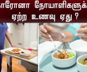 கொரோனா நோயாளிகளுக்கு ஏற்ற உணவு ஏது ? | TN | Corona | COVID-19 | Infectants | Food | Immunity |