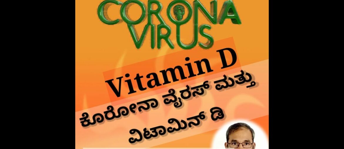 VITAMIN D and Coronavirus(Kannada)/ ಕೊರೋನಾ ವೈರಸ್ ಮತ್ತು ವಿಟಾಮಿನ್ ಡಿ/ #CoronavirusinKannada, #Covid19