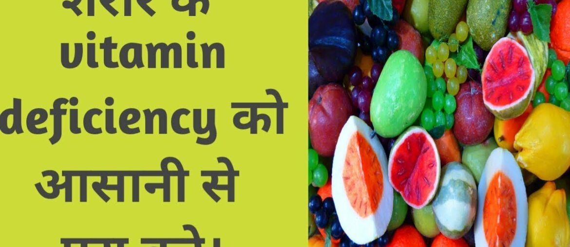 Vitamin deficiency को समझे।और आसानी से खाद्यपदार्थों का use करके उन्हें शरीर में पूरा करे।