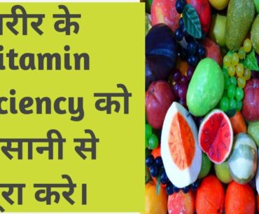 Vitamin deficiency को समझे।और आसानी से खाद्यपदार्थों का use करके उन्हें शरीर में पूरा करे।