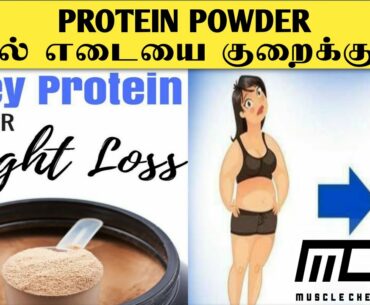 Protein powder  உடல் எடையை குறைக்குமா? | Fatloss | Whey | Protein Powder |Truth | Milk | Gym | tamil