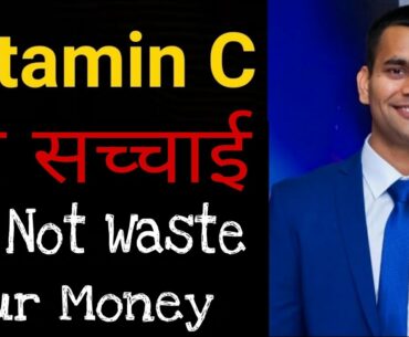 Right Way To Take Vitamin C | विटामीन C लेने का सही तरीका  | Dr. Vivek Joshi