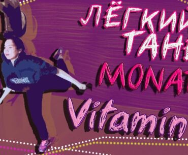 MONATIK - Vitamin D | ЛЁГКИЙ ТАНЕЦ