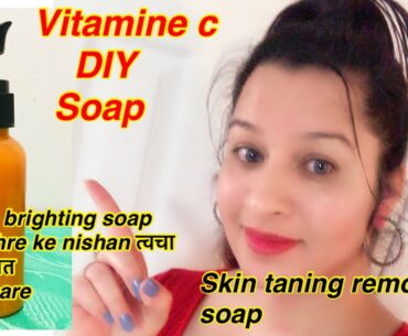 Vitamin C  Soap DIY// विटामिन C सोप कैसे बनाये sun tan removal diy vitamin c soap //