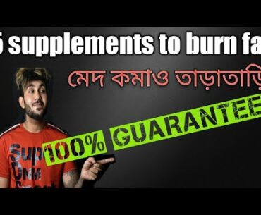 5 supplements to burn fat | কি খেলে কমবে মেদ | burn fat and get 6 packs in 2 weeks |