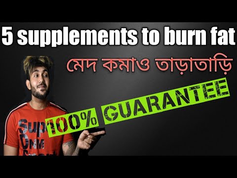 5 supplements to burn fat | কি খেলে কমবে মেদ | burn fat and get 6 packs in 2 weeks |