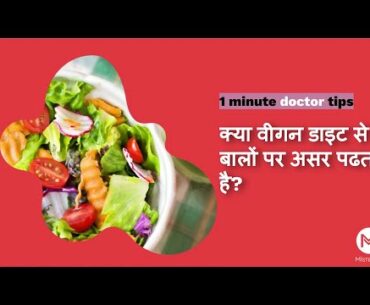 क्या वीगन डाइट से बालों पर असर पढता है? | Does a vegan diet affect hair health?