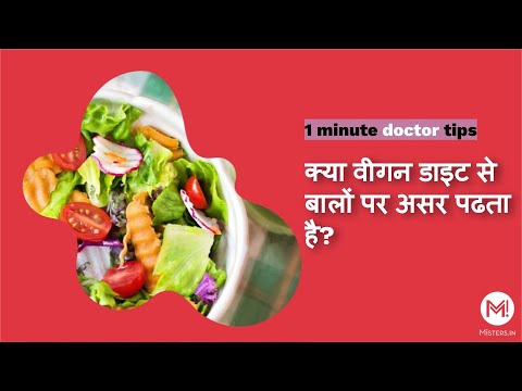 क्या वीगन डाइट से बालों पर असर पढता है? | Does a vegan diet affect hair health?