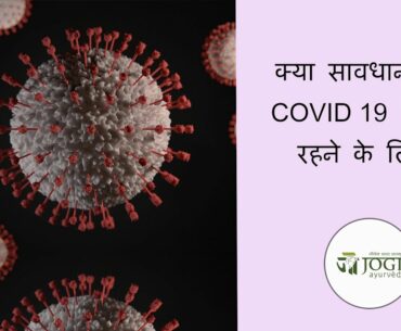 How to improve Immunity against COVID 19? | Jogi Ayurved