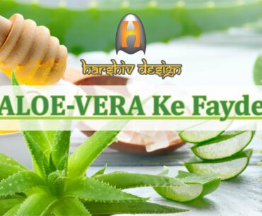 ALOE VERA KE FAYDE | BENEFITS OF ALOE VERA IN HINDI | VITAMINS IN ALOE VERA | ALOE VERA GEL FOR FACE