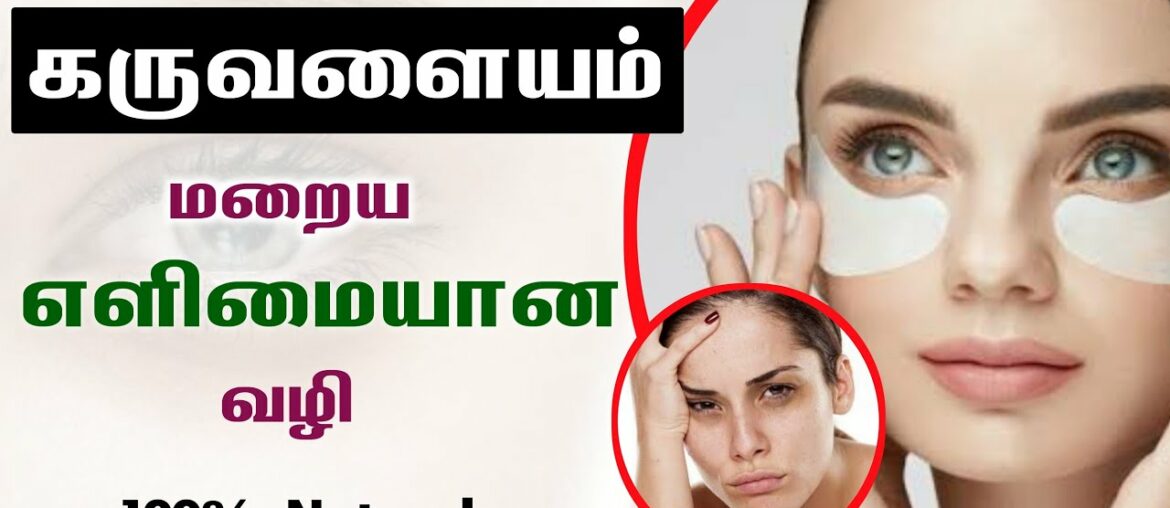 கண்களை சுற்றியுள்ள கருவளையம் மறைய எளிய வழி இதோ | How to Remove Black Circles in Tamil | Next Day 360