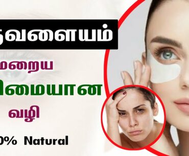 கண்களை சுற்றியுள்ள கருவளையம் மறைய எளிய வழி இதோ | How to Remove Black Circles in Tamil | Next Day 360