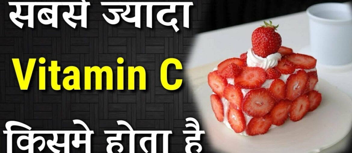 Sabse Jyada Vitamin C Kisme Hota hai , सबसे ज्यादा विटामिन सी किसमे होता है? | best vitamin c food