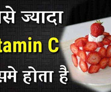 Sabse Jyada Vitamin C Kisme Hota hai , सबसे ज्यादा विटामिन सी किसमे होता है? | best vitamin c food