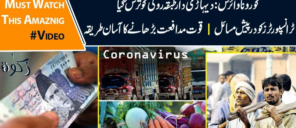 Coronavirus: Daily Wagers | Transporters | Boost Your Immune System | Ruling of Zakat | Jaago Lahore