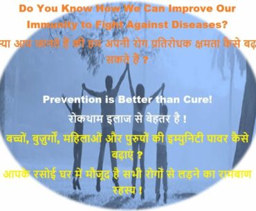 अपनी रोग प्रतिरोधक क्षमता कैसे बढ़ाए? How to improve your immunity power?