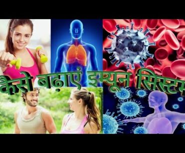 रोग प्रतिरोधक क्षमता कैसे मजबूत करें।(Boost your Immune System)