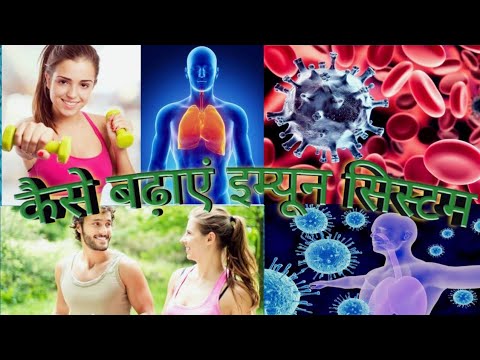 रोग प्रतिरोधक क्षमता कैसे मजबूत करें।(Boost your Immune System)