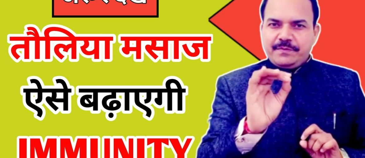 जादुई तौलिया मसाज || A quick IMMUNITY booster || By ACHARYA RAM GOPAL DIXIT