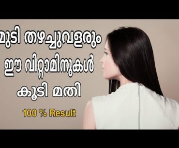 Vitamins That Help Your Hair Growth😃| മുടി തഴച്ചുവളരും!! ഈ  വിറ്റാമിനുകൾ കൂടി മതി