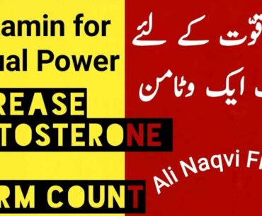 How to Increase Sperm Count Naturally in Urdu |  How to boost Testosterone Levels | Only 1 Vitamin