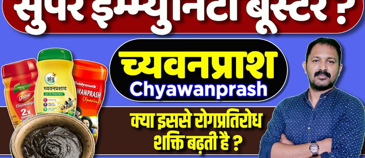 Best Immunity Booster | Chyawanprash : Uses, Benefits & Side Effects Detail Info By Dr.Mayur Sankhe