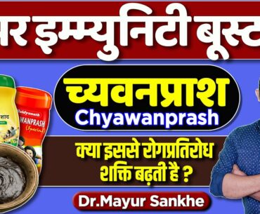 Best Immunity Booster | Chyawanprash : Uses, Benefits & Side Effects Detail Info By Dr.Mayur Sankhe