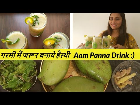 Aam panna | आम पन्ना |  Source of Vitamin B1 | B2 and Vitamin C | Increase Immunity | Summer Drinks