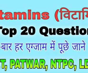 Vitamins Important Questions | REET, PATWAR, NTPC, LDC, RAILWAY