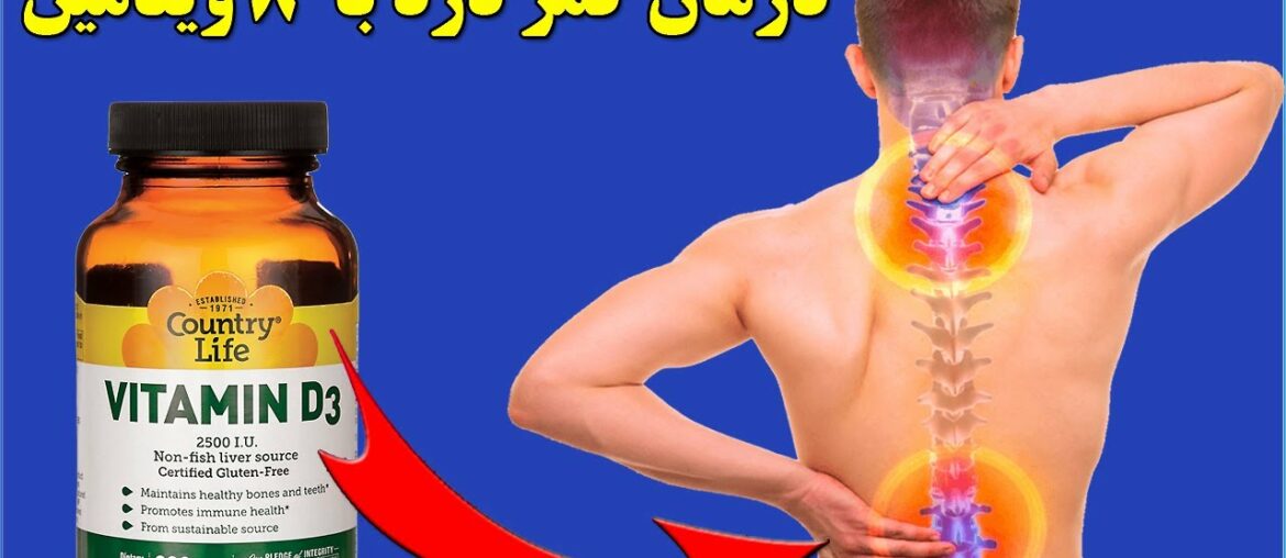 کمر درد را با این ویتامین ها درمان کنید,Treatment backache with eight vitamin