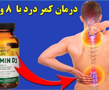 کمر درد را با این ویتامین ها درمان کنید,Treatment backache with eight vitamin