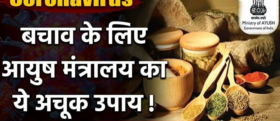 Ayush Ministry ने Coronavirus से बचाव के दिए Ayurvedic Tips, जानिए क्या? | वनइंडिया हिंदी